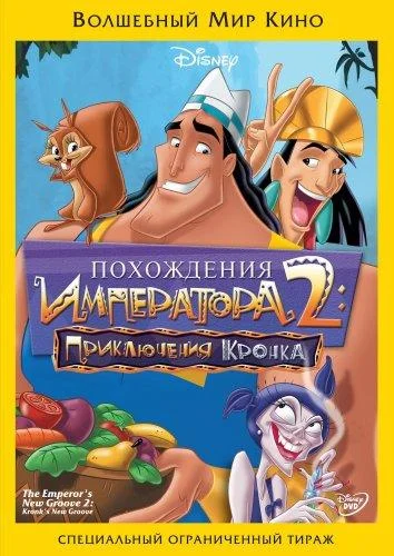 Смотреть Мультфильм Похождения императора 2: Приключения Кронка(2005) бесплатно