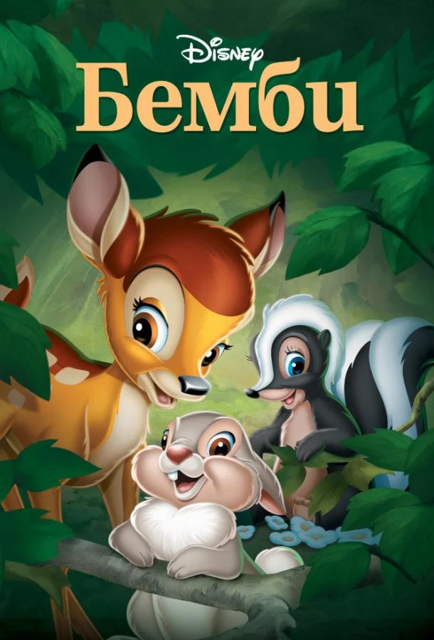 Смотреть Мультфильм Бэмби(1942) бесплатно