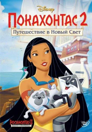 Смотреть Мультфильм Покахонтас 2: Путешествие в Новый Свет(1998) бесплатно