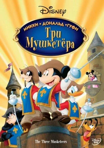 Смотреть Мультфильм Три мушкетера. Микки, Дональд, Гуфи(2004) бесплатно