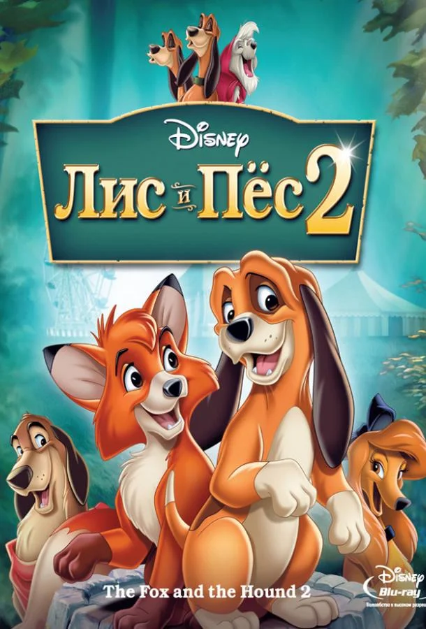Смотреть Мультфильм Лис и пёс 2(2006) бесплатно