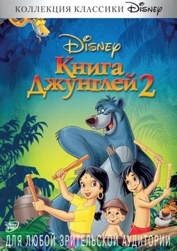Смотреть Мультфильм Книга джунглей 2(2003) бесплатно