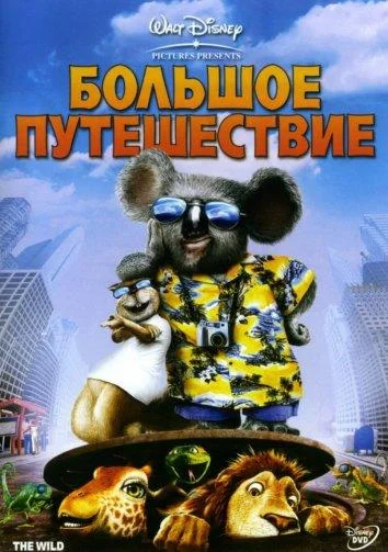 Смотреть Мультфильм Большое путешествие(2006) бесплатно