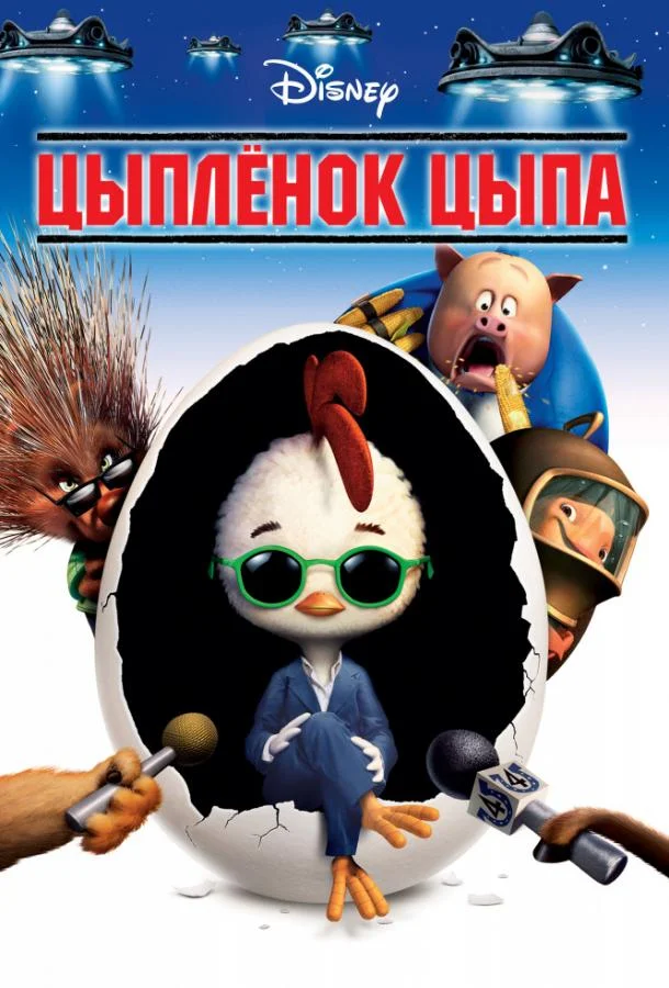 Смотреть Мультфильм Цыпленок Цыпа(2005) бесплатно