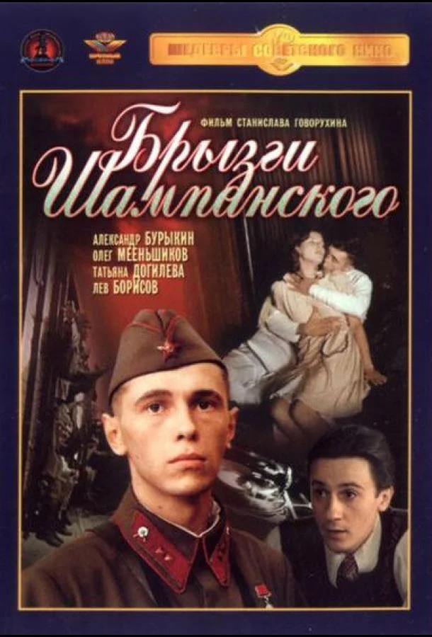Смотреть Фильм Брызги шампанского(1989) бесплатно