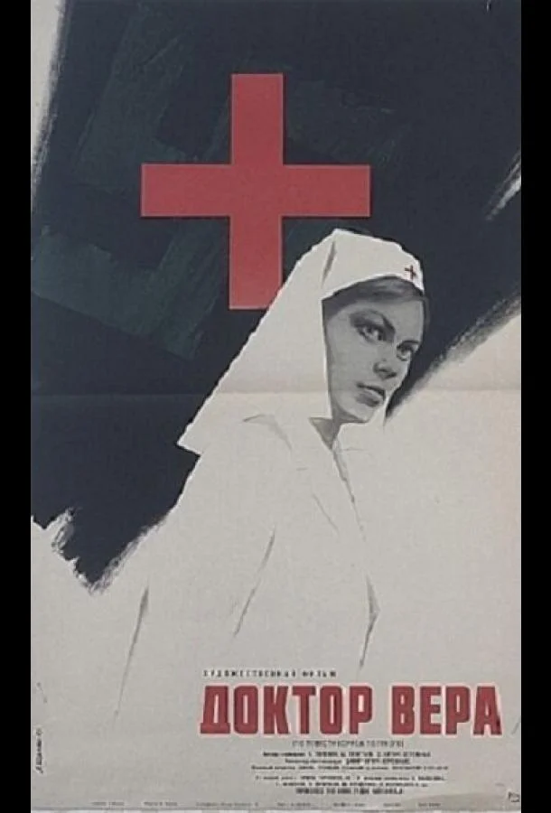 Смотреть Фильм Доктор Вера(1968) бесплатно