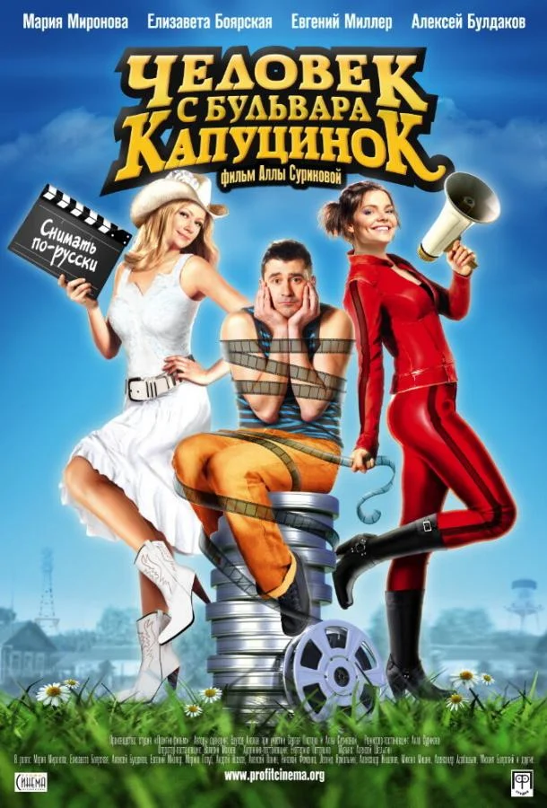 Смотреть Фильм Человек с бульвара КапуциноК(2009) бесплатно