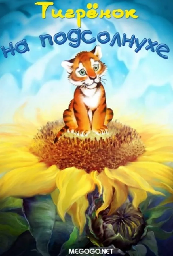 Смотреть Мультфильм Тигренок на подсолнухе(1981) бесплатно