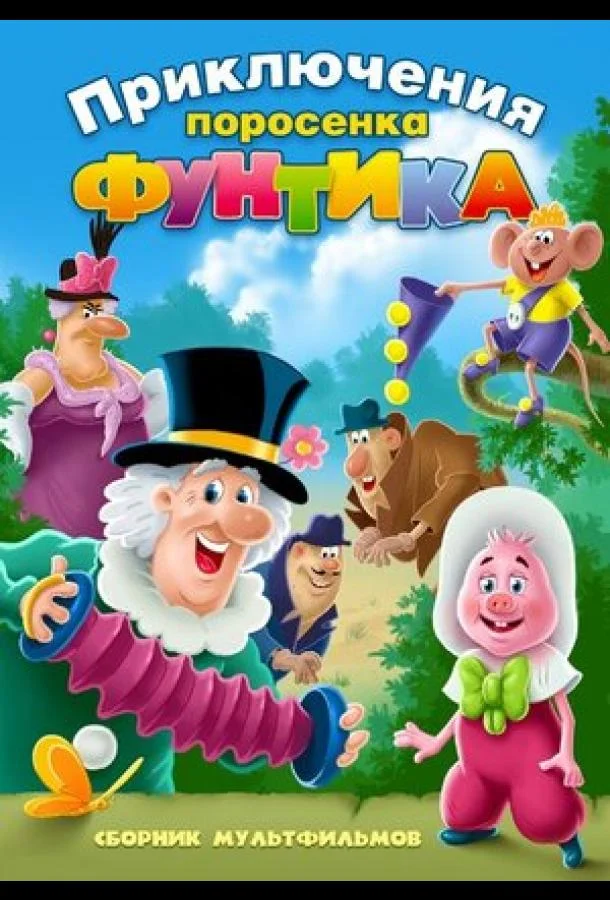 Смотреть Мультфильм Фунтик и сыщики(1986) бесплатно