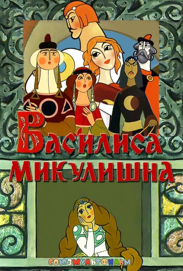 Смотреть Мультфильм Василиса Микулишна(1975) бесплатно