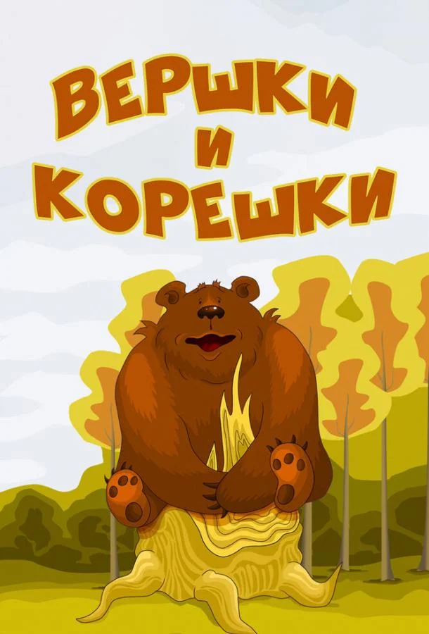 Смотреть Мультфильм Вершки и корешки(1974) бесплатно