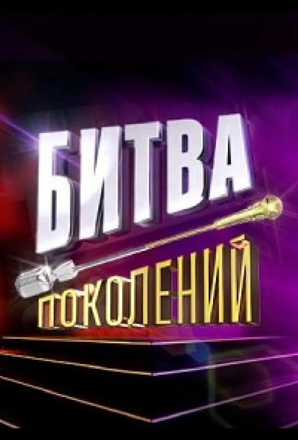 Смотреть ТВ шоу Битва поколений(2022) бесплатно