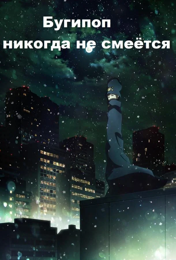 Смотреть Аниме-сериал Бугипоп никогда не смеётся(2019) бесплатно