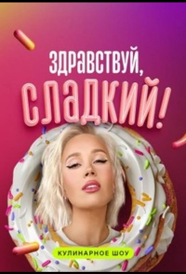 Смотреть ТВ шоу Здравствуй, сладкий(2023) бесплатно