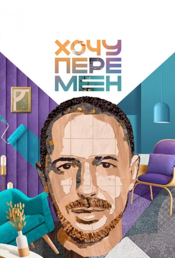 Смотреть ТВ шоу Хочу перемен(2023) бесплатно
