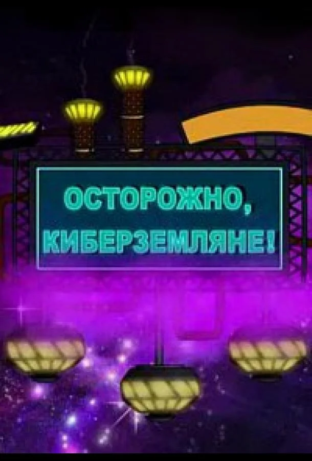Смотреть Мультсериал Осторожно, Киберземляне!(2021) бесплатно