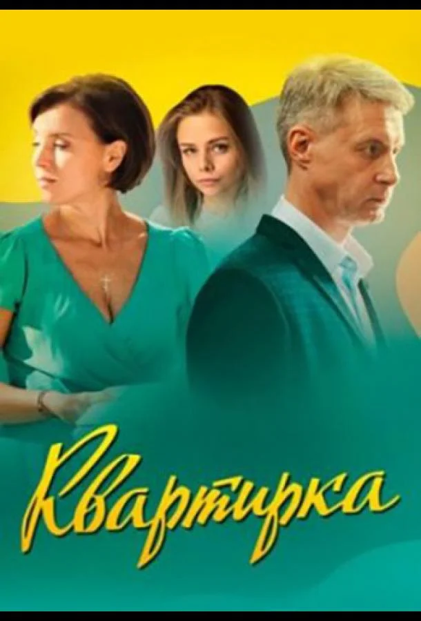 Смотреть Сериал Квартирка(2023) бесплатно