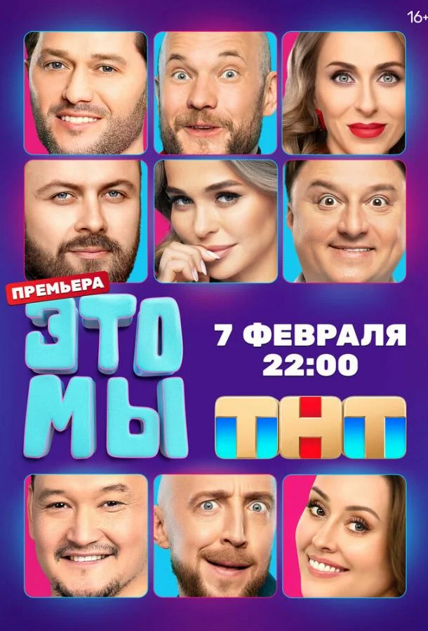 Смотреть ТВ шоу ЭТО МЫ(2024) бесплатно