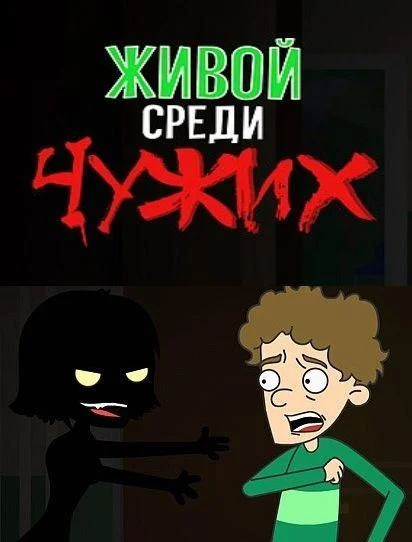 Смотреть Мультсериал Живой среди чужих(2019) бесплатно