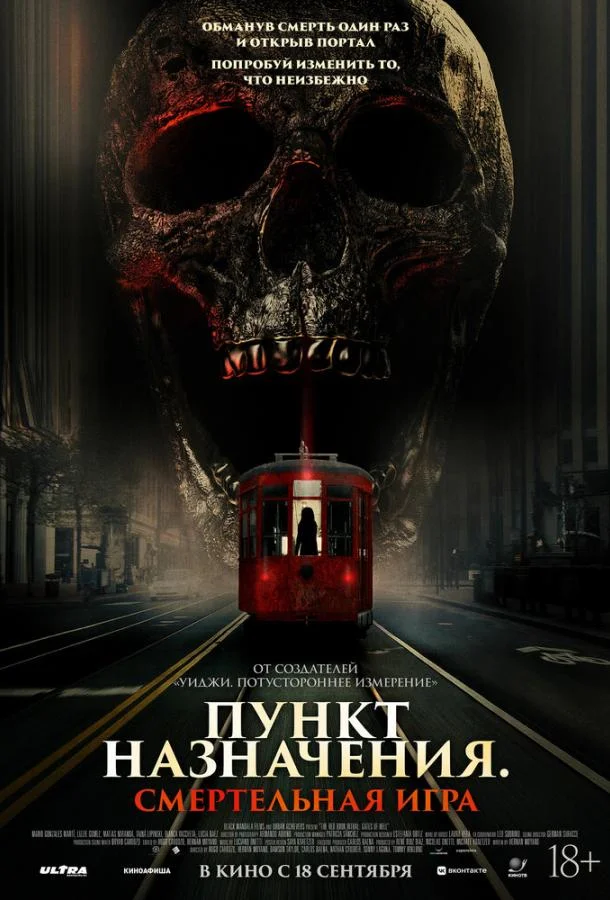 Смотреть Фильм Пункт назначения: Смертельная игра(2025) бесплатно