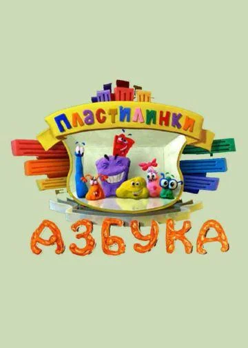Смотреть Мультсериал Пластилинки. Азбука(2013) бесплатно