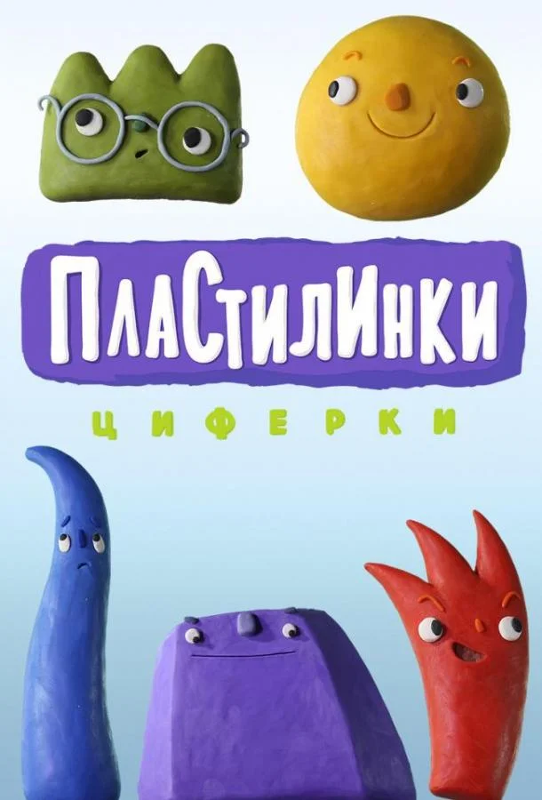 Смотреть Мультсериал Пластилинки. Циферки(2018) бесплатно