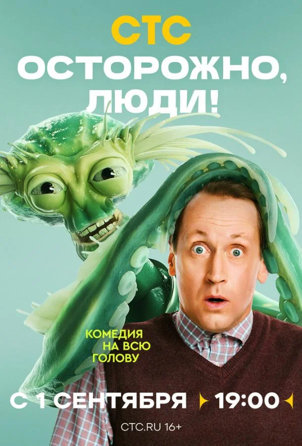 Смотреть Сериал Осторожно, люди!(2025) бесплатно