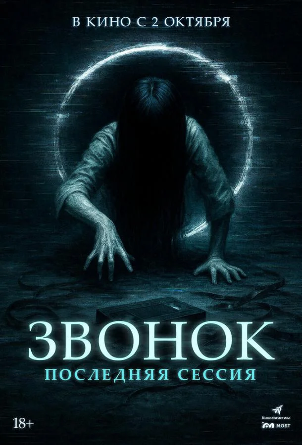 Смотреть Фильм Звонок. Последняя сессия(2024) бесплатно