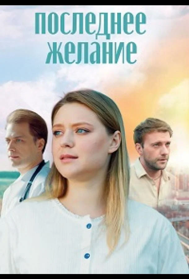 Смотреть Сериал Последнее желание(2024) бесплатно