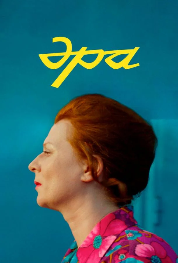 Смотреть Фильм Эра(2023) бесплатно