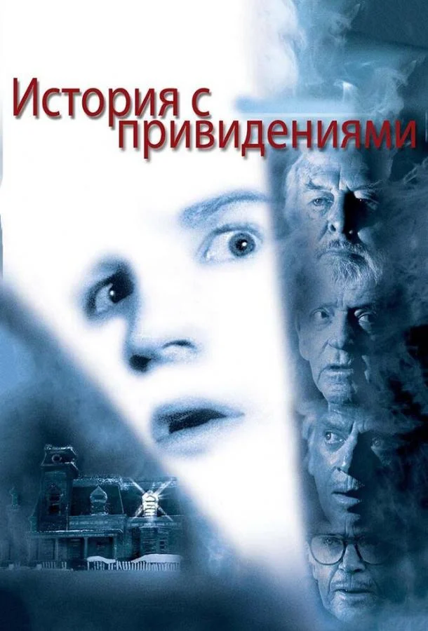 Смотреть Фильм История с привидениями(1981) бесплатно