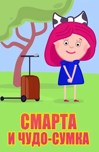 Смотреть Мультсериал Смарта и Чудо-Сумка(2016) бесплатно