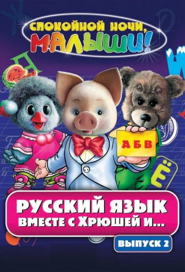 Смотреть Мультсериал Русский язык вместе с Хрюшей и Степашкой(2007) бесплатно
