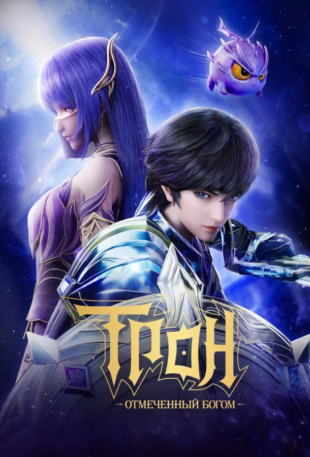 Трон, отмеченный богом 1-7 сезоны Мультсериал2022смотреть онлайн бесплатно