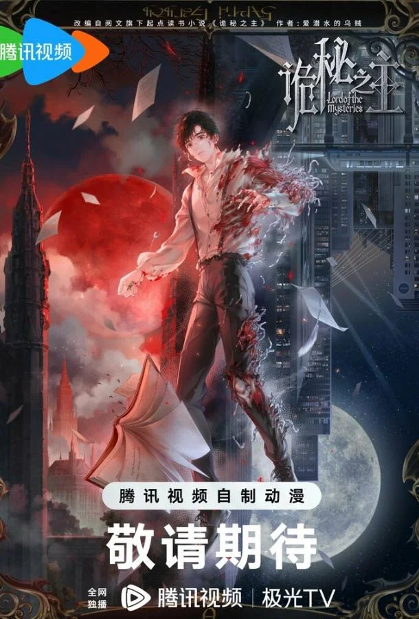 Повелитель тайн: Клоун 1 сезон