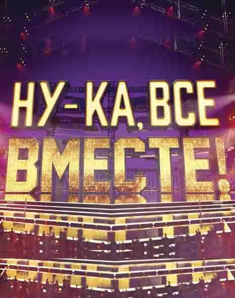 Ну-ка, все вместе! 1-7 сезоны ТВ шоу2019смотреть онлайн бесплатно