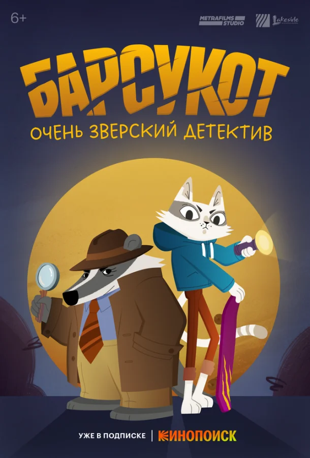 Барсукот. Очень зверский детектив 1-2 сезоны
