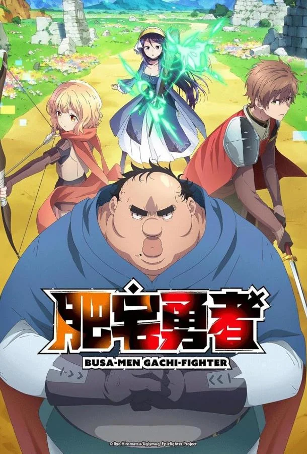 Яростный боец Уродомен / Угрюмый, Эпический боец 1 сезон