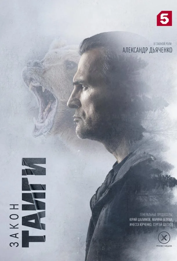 Закон тайги 1-2 сезоны Сериал2024смотреть онлайн бесплатно