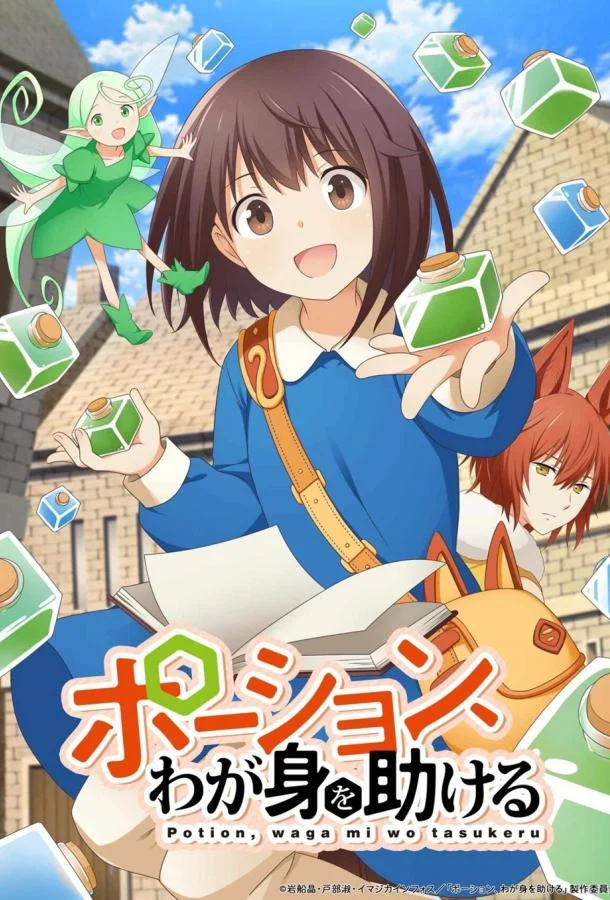 Зелья, спасающие меня 1 сезон