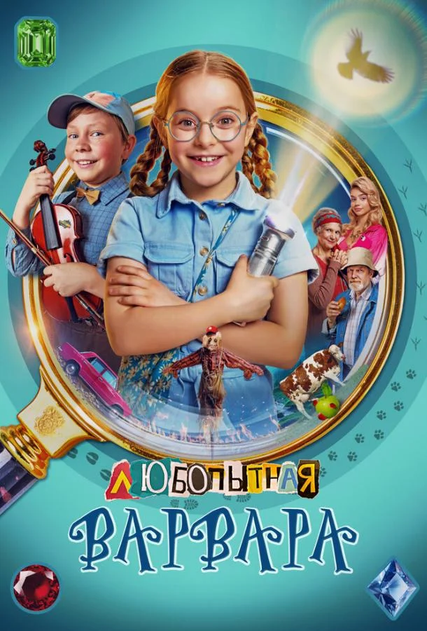 Любопытная Варвара 1-2 сезоны Сериал2024смотреть онлайн бесплатно