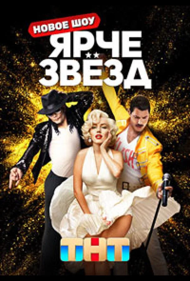 Ярче звёзд 1-3 сезоны ТВ шоу2023смотреть онлайн бесплатно