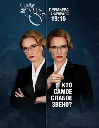 Слабое звено 1 сезон ТВ шоу2020смотреть онлайн бесплатно