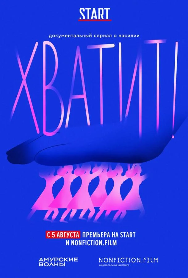 Хватит! 1 сезон ТВ шоу2020смотреть онлайн бесплатно