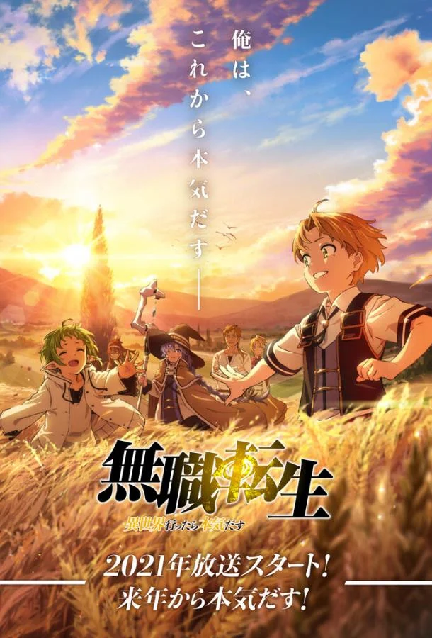 Реинкарнация безработного 1-3 сезоны