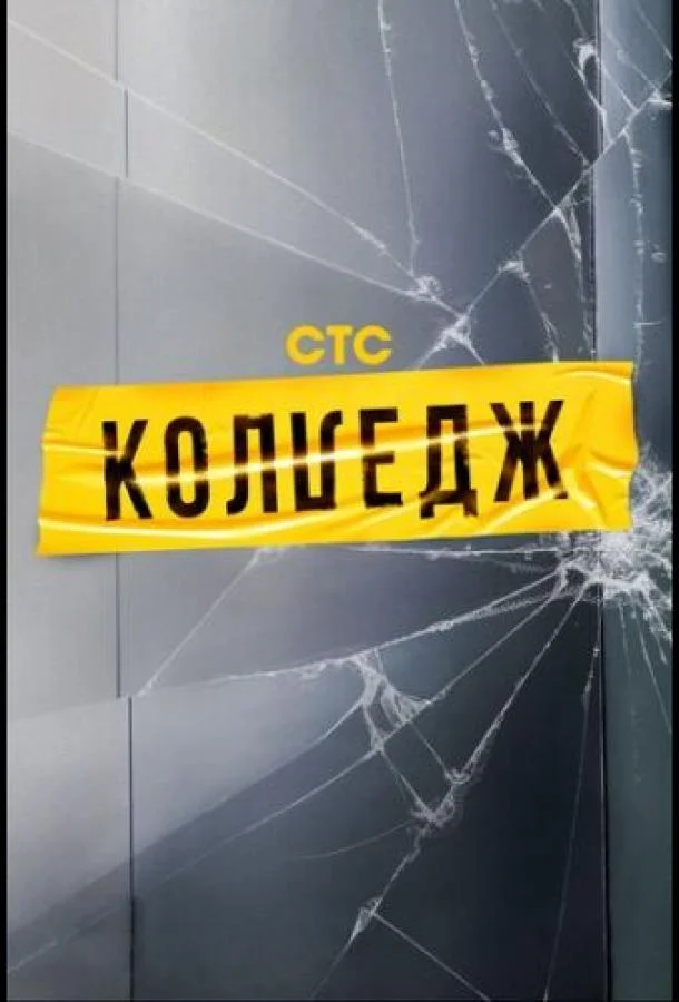 Колледж 1 сезон ТВ шоу2021смотреть онлайн бесплатно