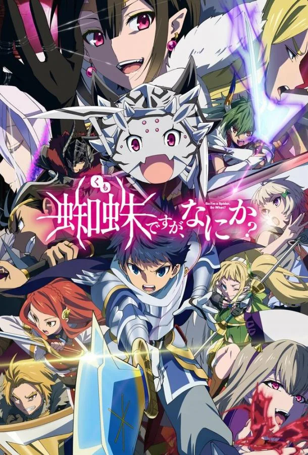 Да, я паук, и что с того? 1 сезон