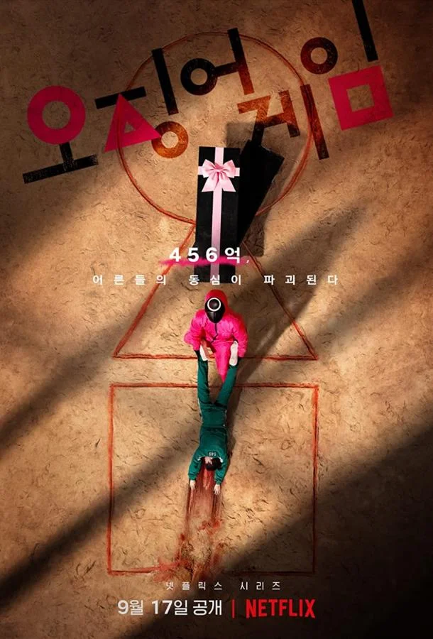 Игра в кальмара 1-3 сезоны Сериал2021смотреть онлайн бесплатно