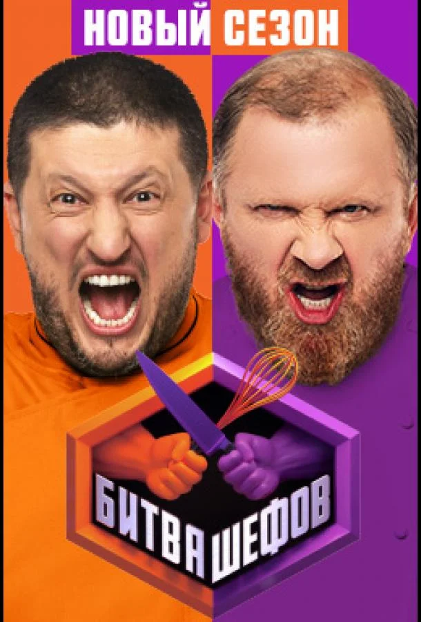 Битва шефов 1-5 сезоны ТВ шоу2022смотреть онлайн бесплатно