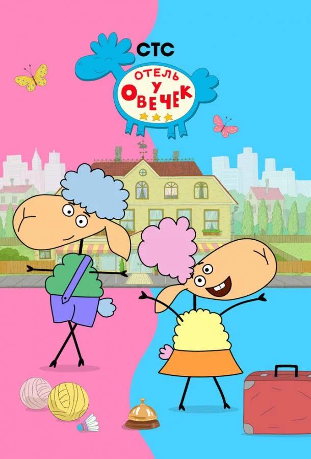 Отель у овечек 1-2 сезоны Мультсериал2022смотреть онлайн бесплатно